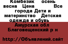 Комбезик RQ осень-весна › Цена ­ 3 800 - Все города Дети и материнство » Детская одежда и обувь   . Амурская обл.,Благовещенский р-н